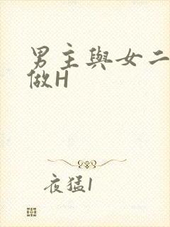男主与女二疯狂做H