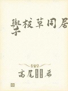 与校草同居的日子