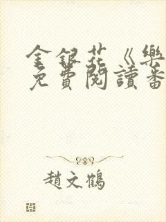 金银花《乐可》免费阅读番外