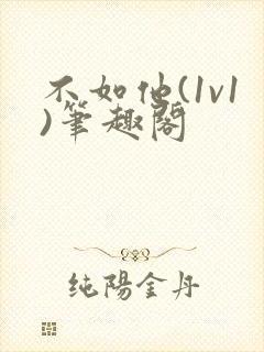 不如他(1v1)笔趣阁