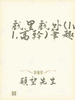 戏里戏外(1v1,高干)笔趣阁封面