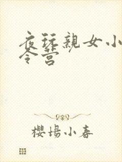 夜玩亲女小妍夏令营