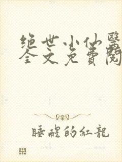 绝世小仙医小说全文免费阅读封面