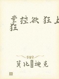 掌控欲 狂上加狂
