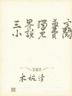 三界独尊完整版小说免费阅读