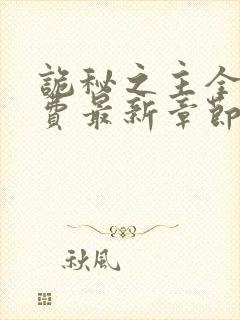 诡秘之主全本免费最新章节