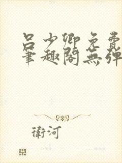 吕少卿免费全文笔趣阁无弹窗封面