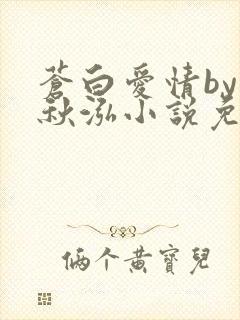 苍白爱情by三秋泓小说免费阅读笔趣阁