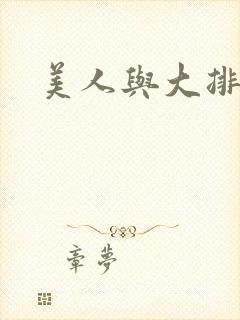 美人与大排面封面