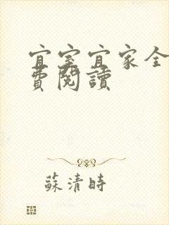 宜室宜家全文免费阅读封面