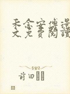 禾念安傅璟忱全文免费阅读笔趣阁