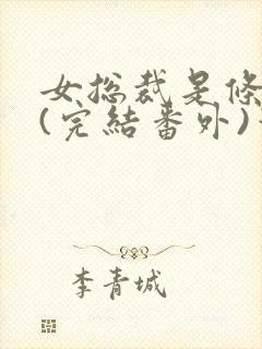 女总裁是条骚狗(完结番外)笔趣阁小说