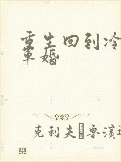 重生回到冷战前军婚封面