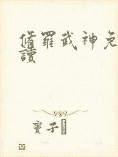 修罗武神免费阅读