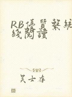 RB优质系统在线阅读