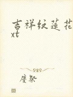 吉祥纹莲花楼txt封面