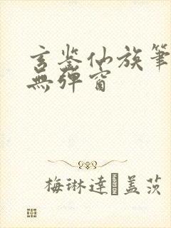 玄鉴仙族笔趣阁无弹窗