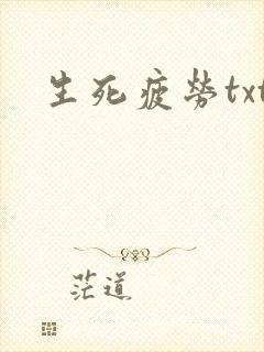 生死疲劳txt