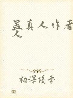 蛊真人作者蛊真人