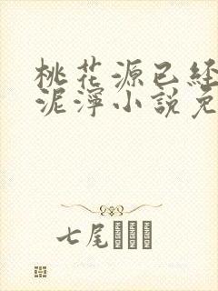 桃花源已经一片泥泞小说免费