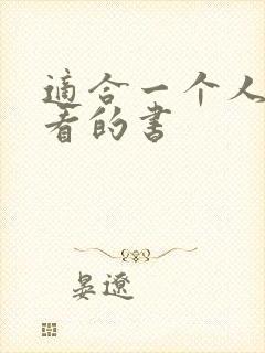 适合一个人偷偷看的书