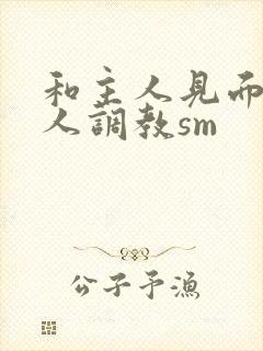 和主人见面被主人调教sm