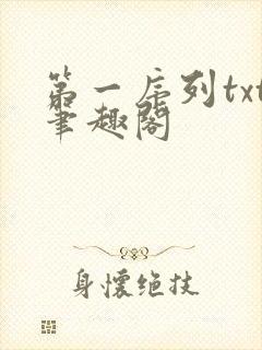 第一序列txt笔趣阁