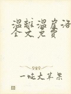 温离温崖洛灵犀全文免费