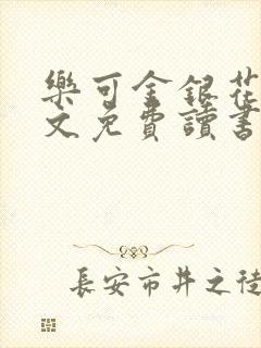 乐可金银花露原文免费读书封面