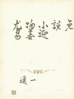 尤物小说免费周易姜迎