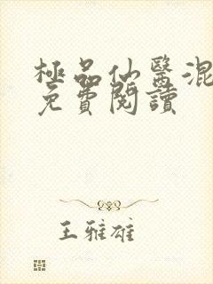 极品仙医混山村免费阅读