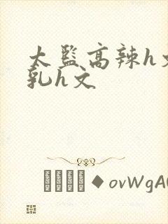 太监高辣h文乱乳h文