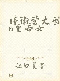 暗卫营大型hpn皇帝女