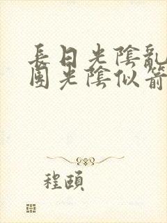 长日光阴乱作一团光阴似箭灵欲教