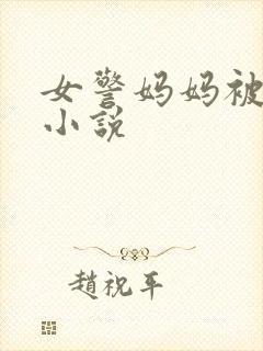 女警妈妈被调教小说