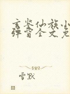 玄鉴仙族小说无弹窗全文免费阅读