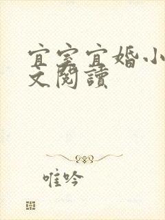 宜室宜婚小说全文阅读