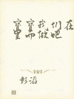 宝宝我们在泳池里面做吧封面