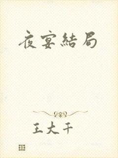 夜宴结局