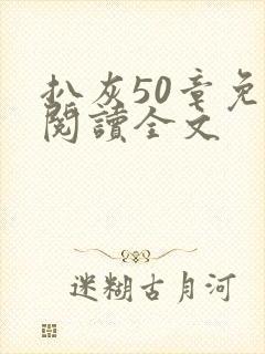 扒灰50章免费阅读全文