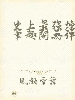 史上最强炼气期笔趣阁无弹窗封面