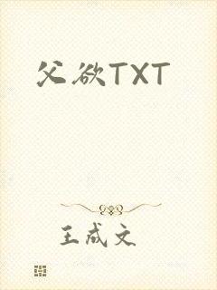 父欲TXT