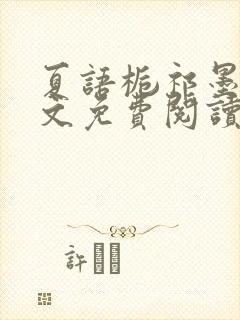 夏语栀祁墨寒全文免费阅读笔趣阁