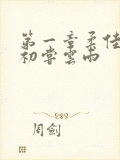 第一章柔佳少妇初尝云雨