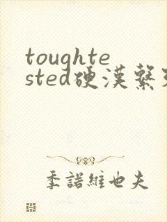 toughtested硬汉系列封面
