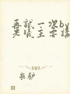 再试一次by林光曦主要讲了什么封面