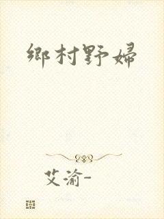 乡村野妇