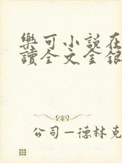 乐可小说在线阅读全文金银花露