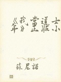 《我当道士那些年》正版小说封面