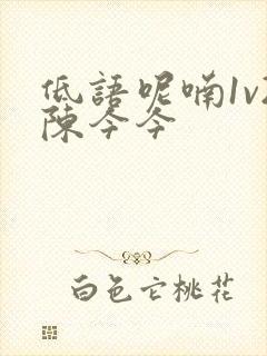 低语呢喃1v2陈今今